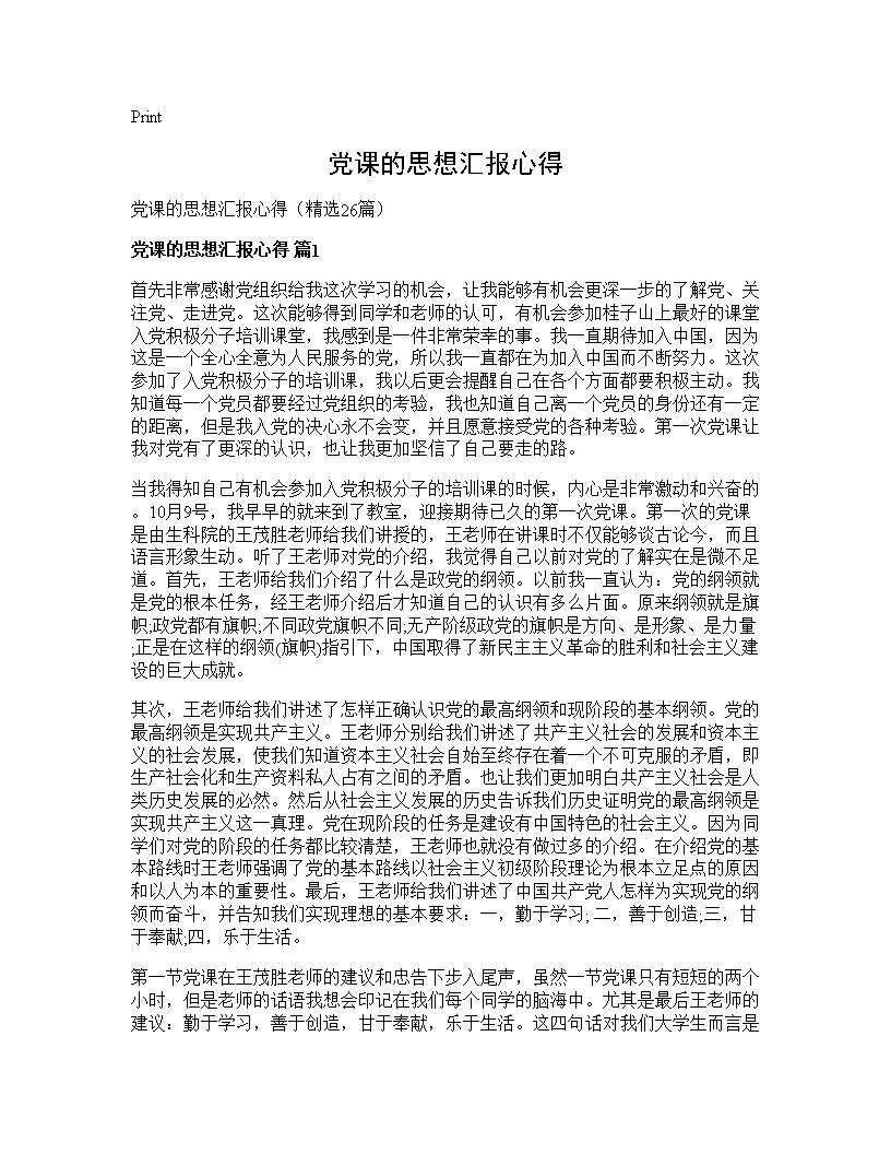 党课的思想汇报心得26篇