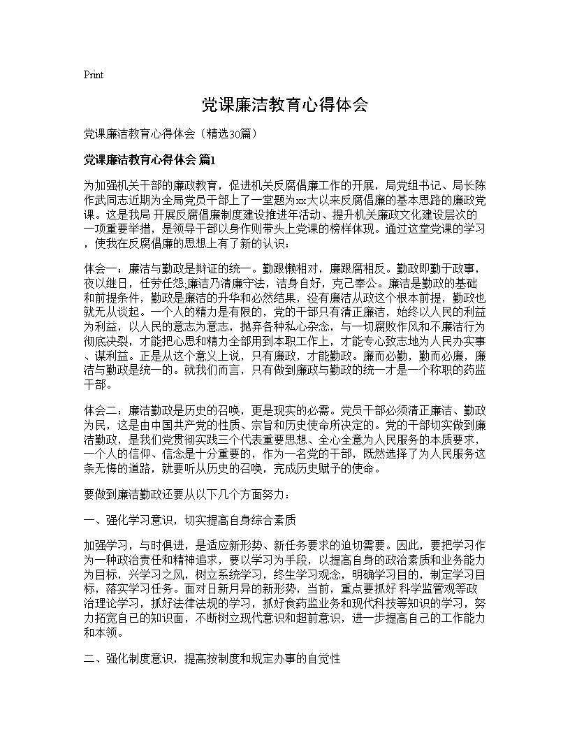 党课廉洁教育心得体会30篇