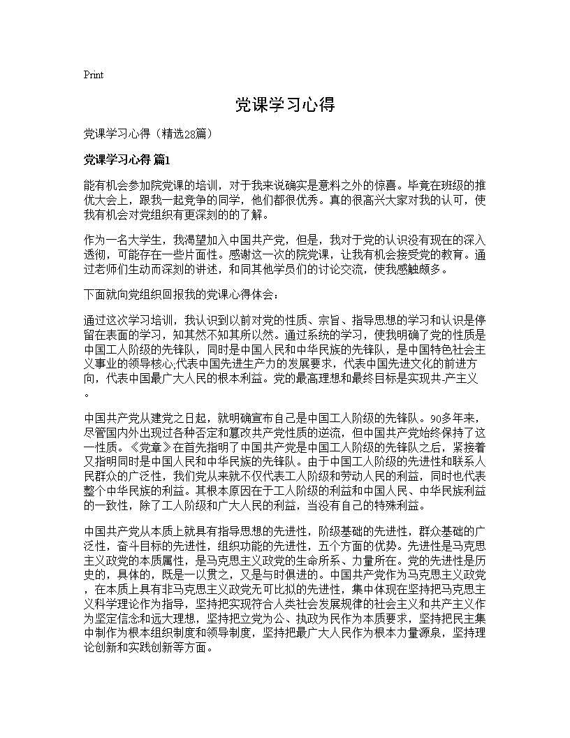 党课学习心得28篇