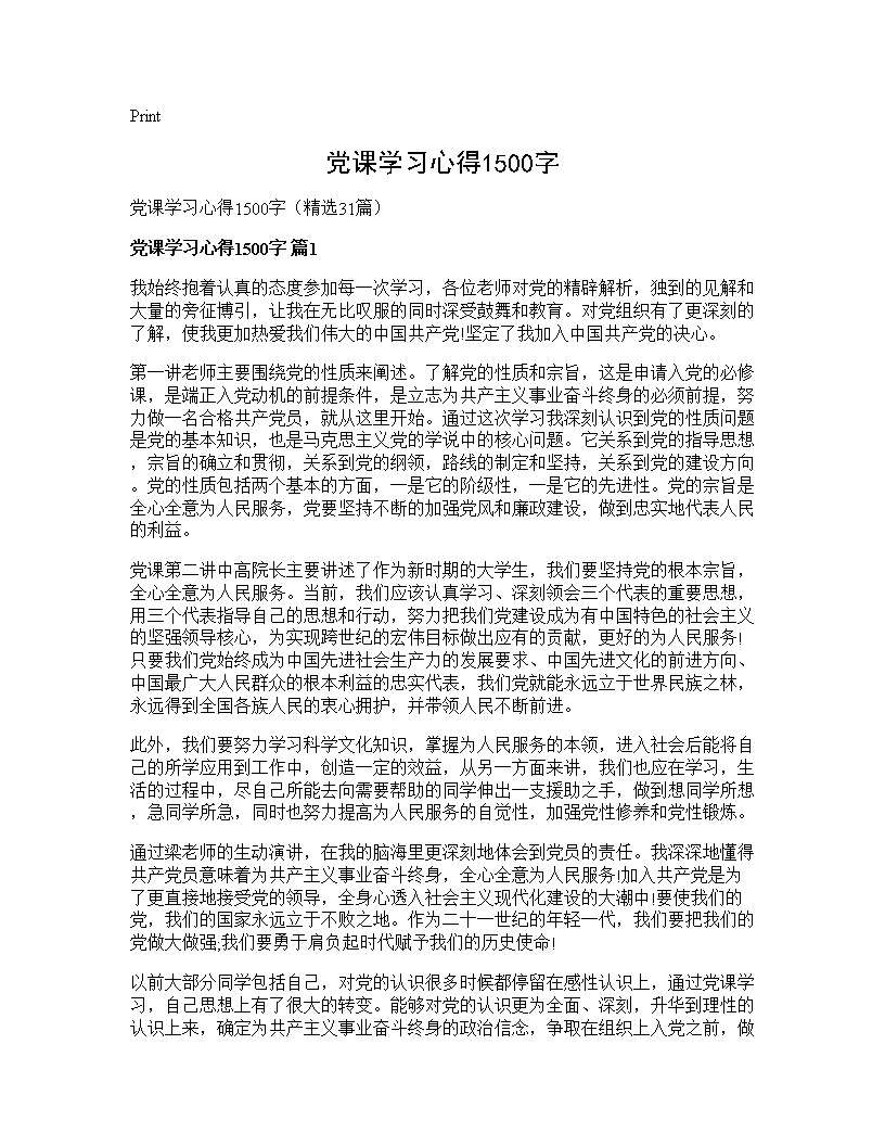 党课学习心得1500字31篇