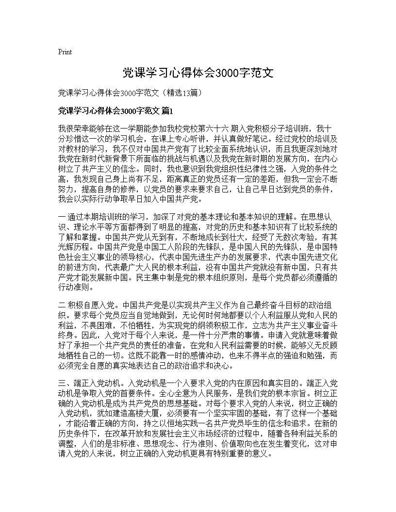 党课学习心得体会3000字范文13篇