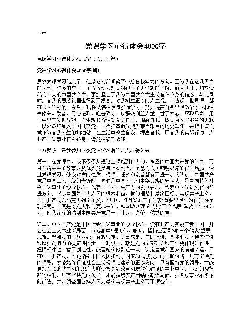 党课学习心得体会4000字13篇