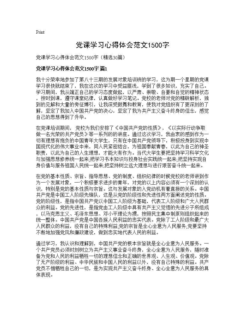 党课学习心得体会范文1500字30篇