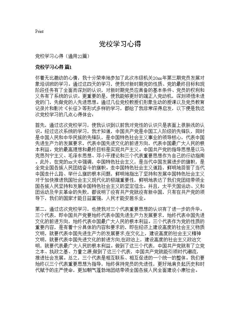 党校学习心得22篇