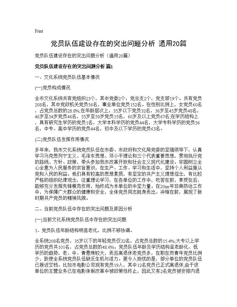 党员队伍建设存在的突出问题分析(通用20篇)