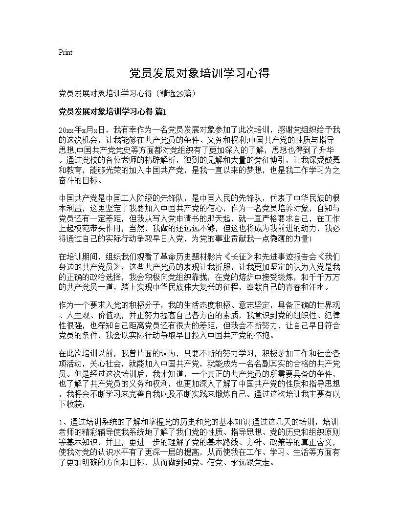 党员发展对象培训学习心得29篇