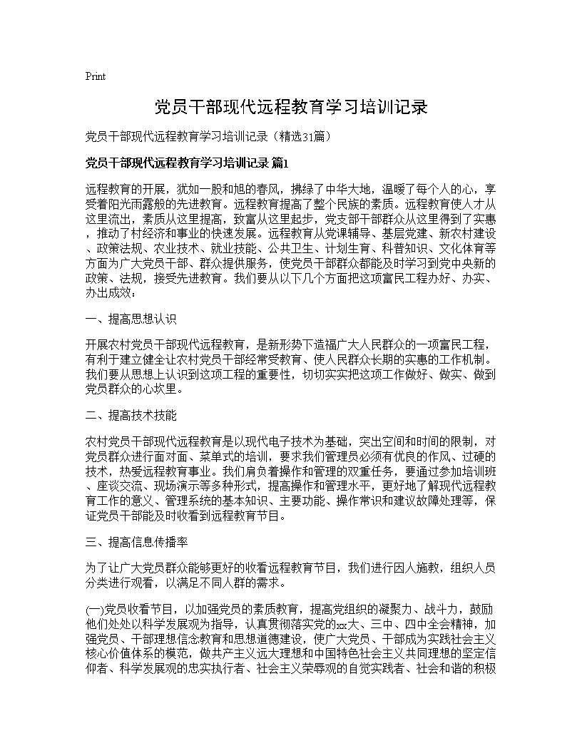 党员干部现代远程教育学习培训记录31篇