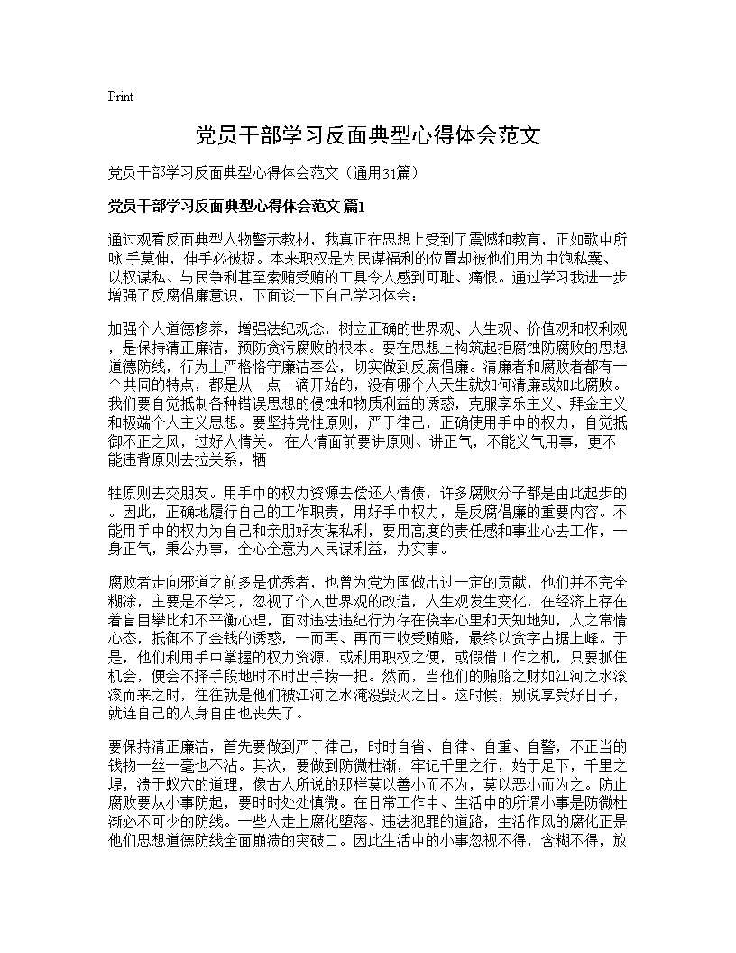 党员干部学习反面典型心得体会范文31篇