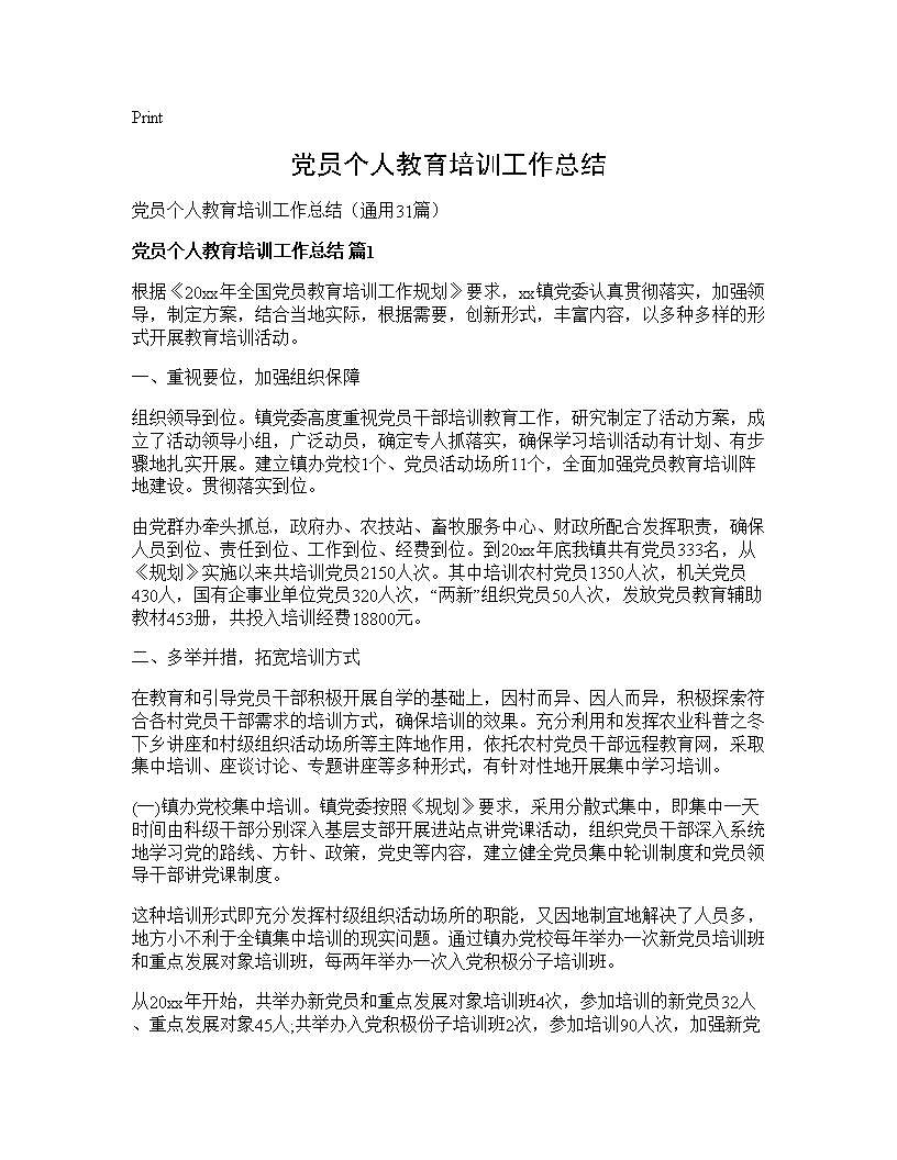 党员个人教育培训工作总结31篇