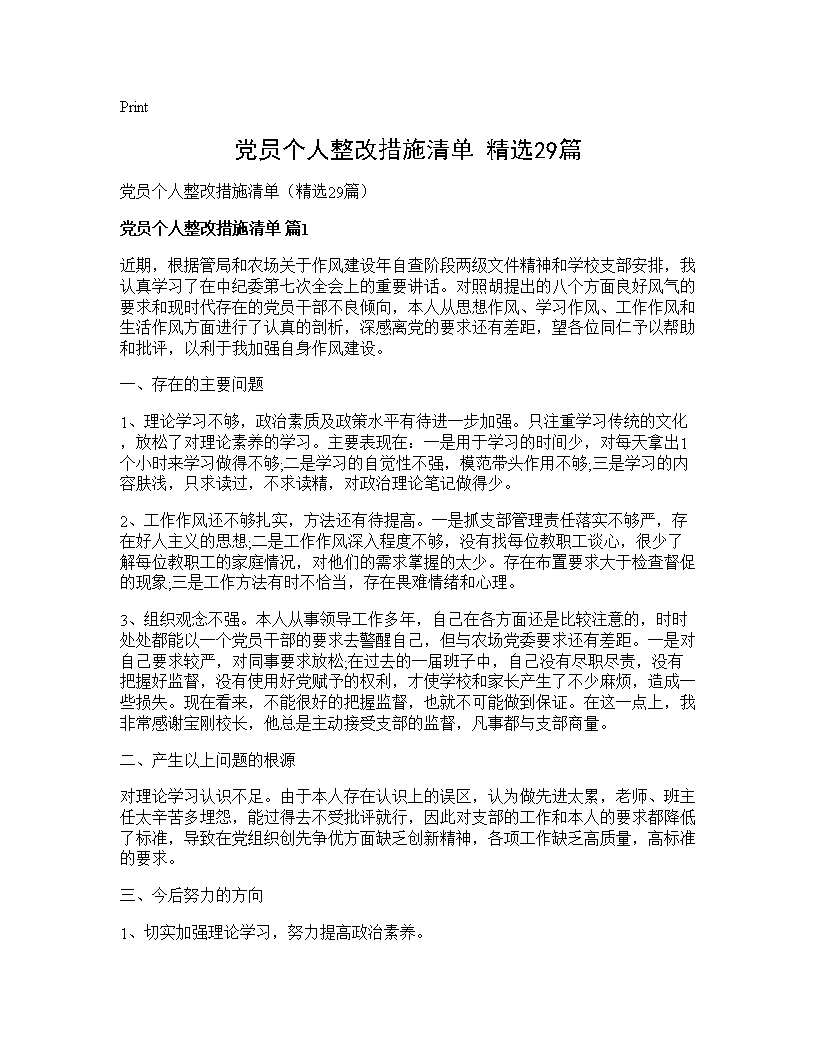 党员个人整改措施清单(精选29篇)