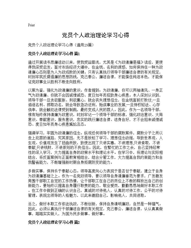 党员个人政治理论学习心得29篇