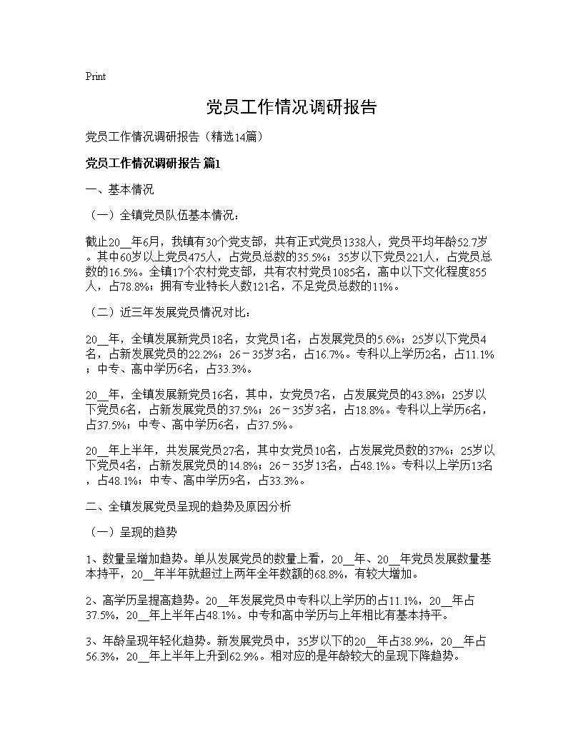 党员工作情况调研报告14篇