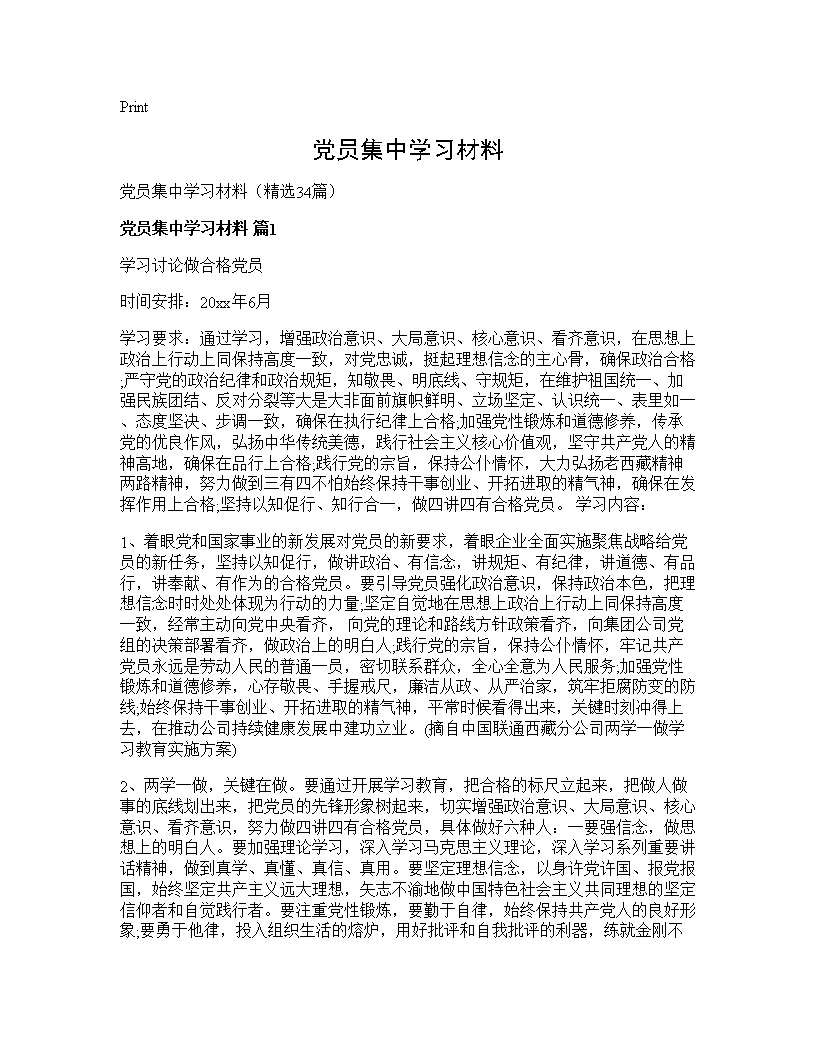 党员集中学习材料34篇