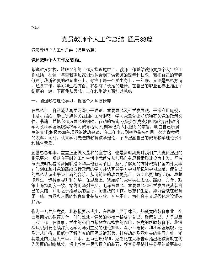 党员教师个人工作总结(通用33篇)