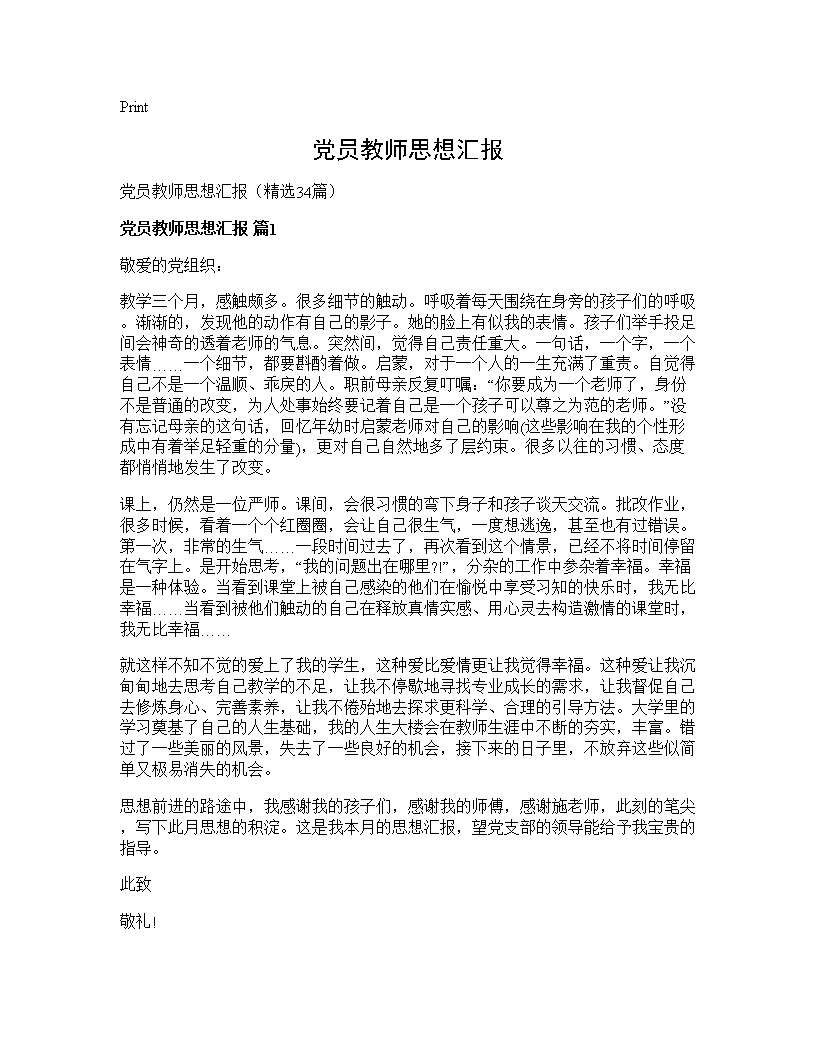 党员教师思想汇报34篇