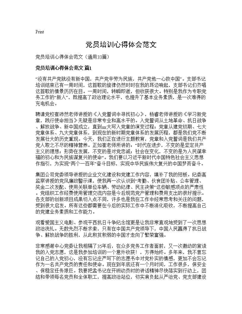 党员培训心得体会范文33篇