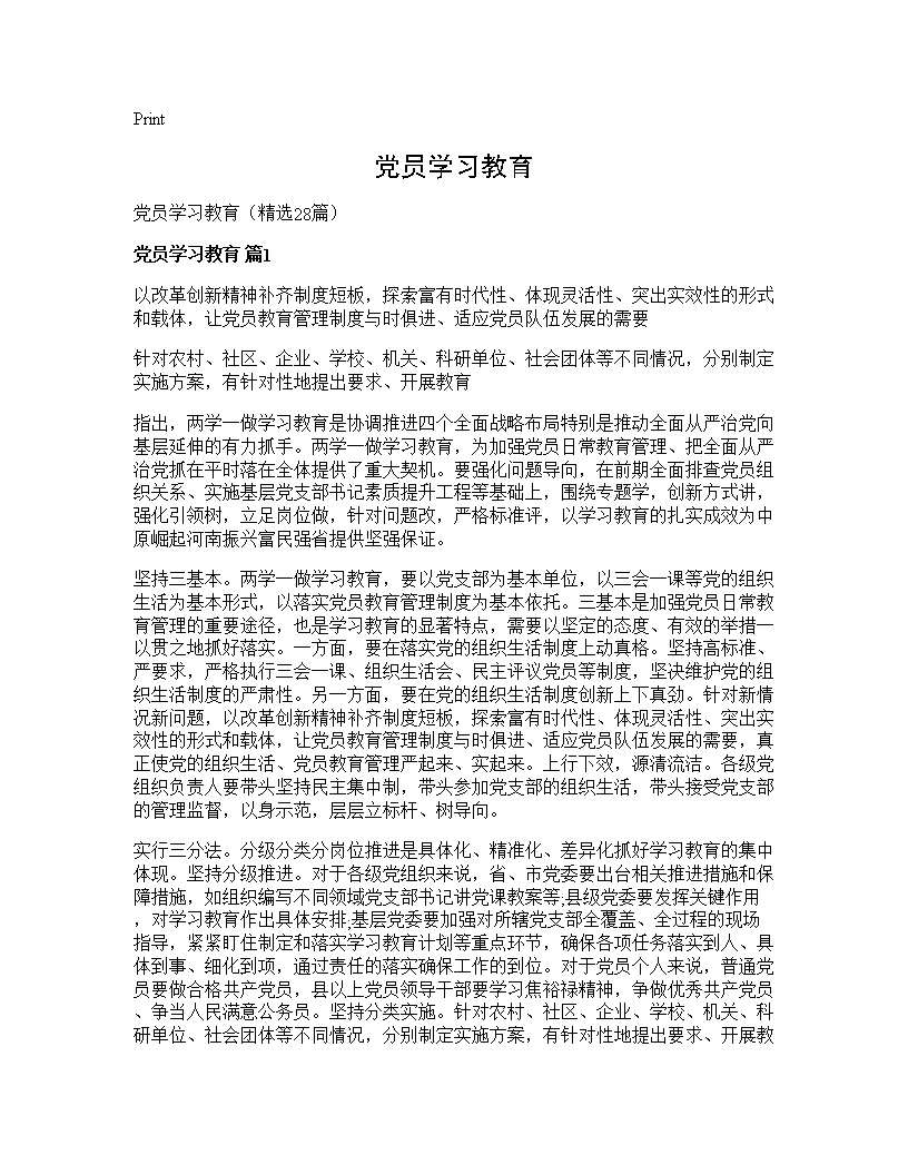 党员学习教育28篇