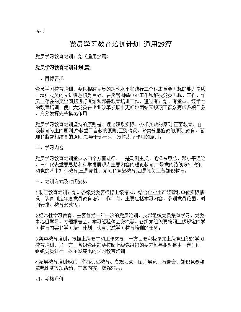 党员学习教育培训计划(通用29篇)