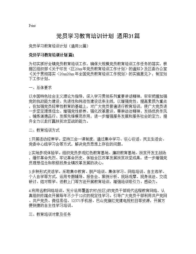 党员学习教育培训计划(通用31篇)