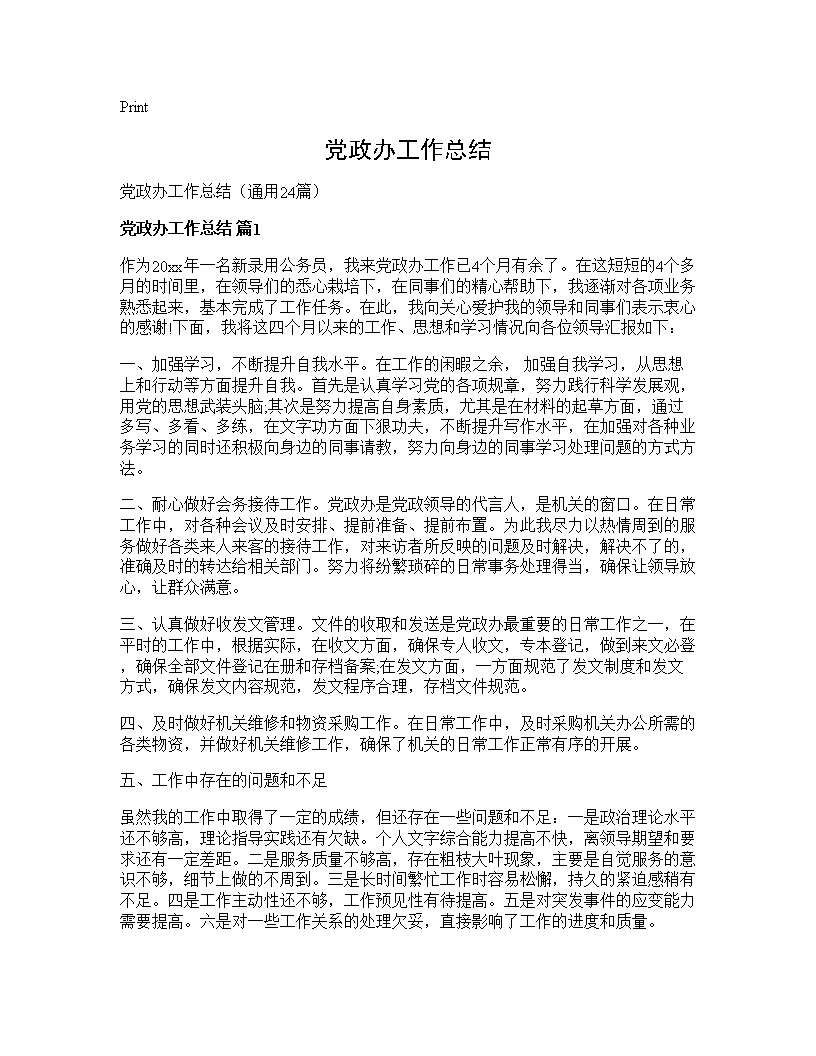 党政办工作总结24篇