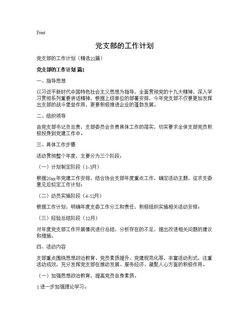 党支部的工作计划22篇