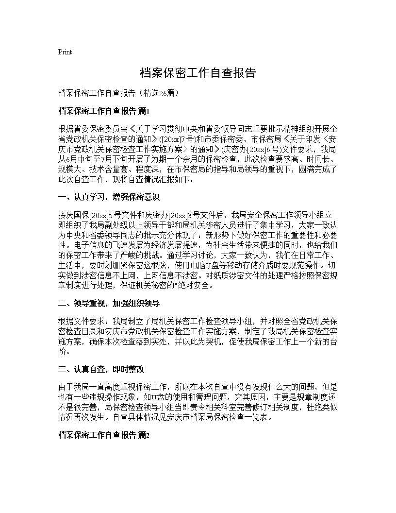 档案保密工作自查报告26篇