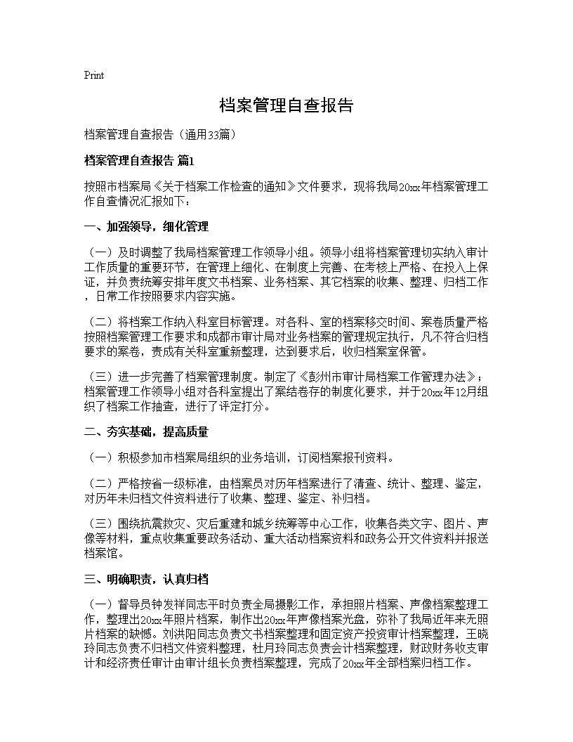 档案管理自查报告33篇