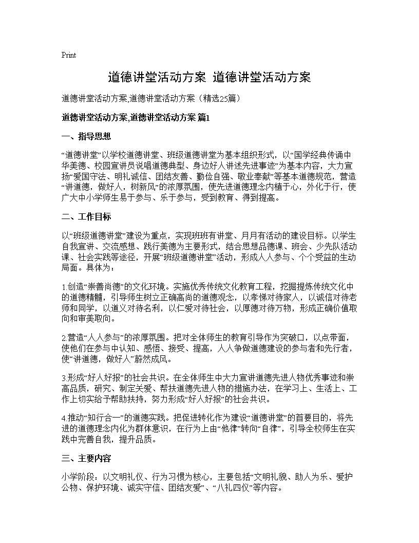 道德讲堂活动方案,道德讲堂活动方案25篇