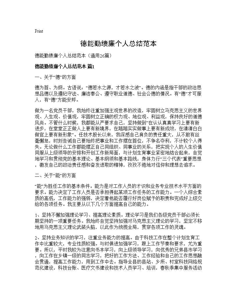 德能勤绩廉个人总结范本26篇