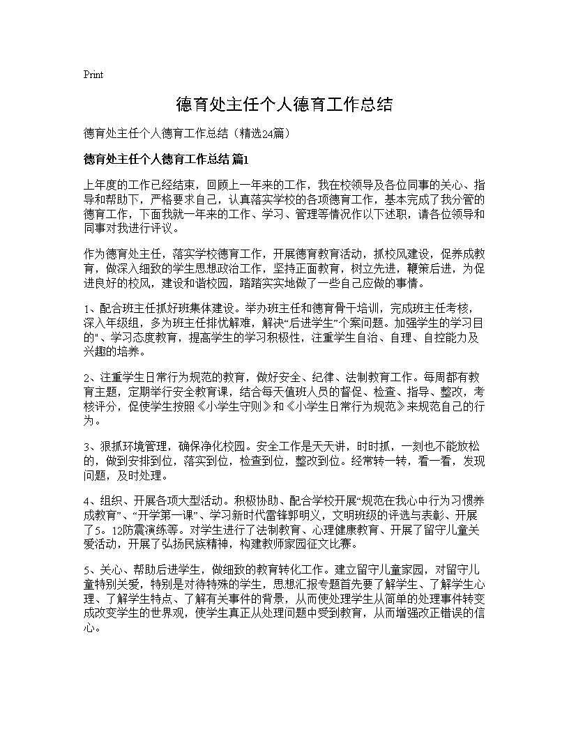 德育处主任个人德育工作总结24篇