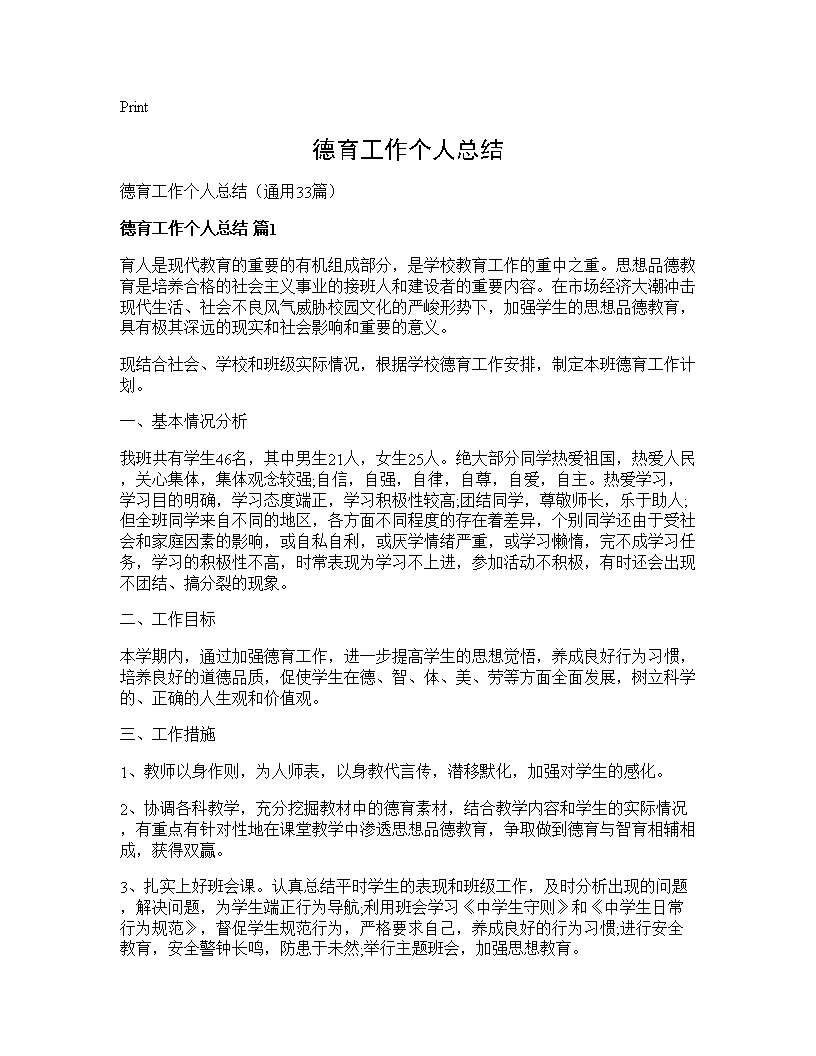 德育工作个人总结33篇