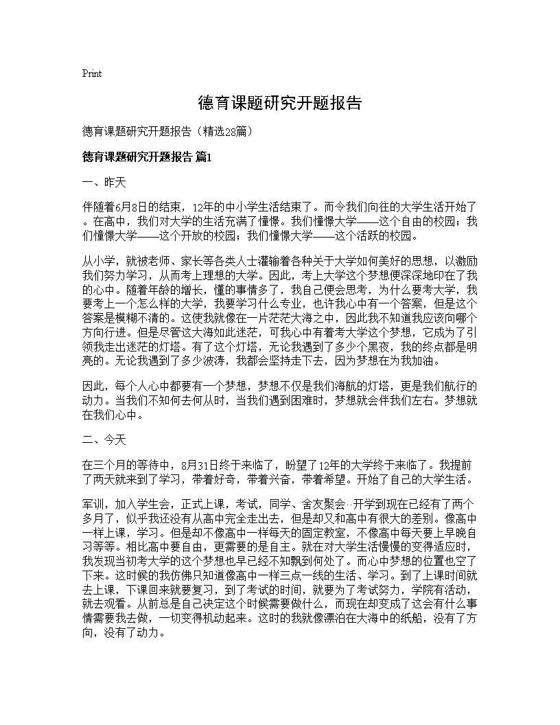 德育课题研究开题报告28篇