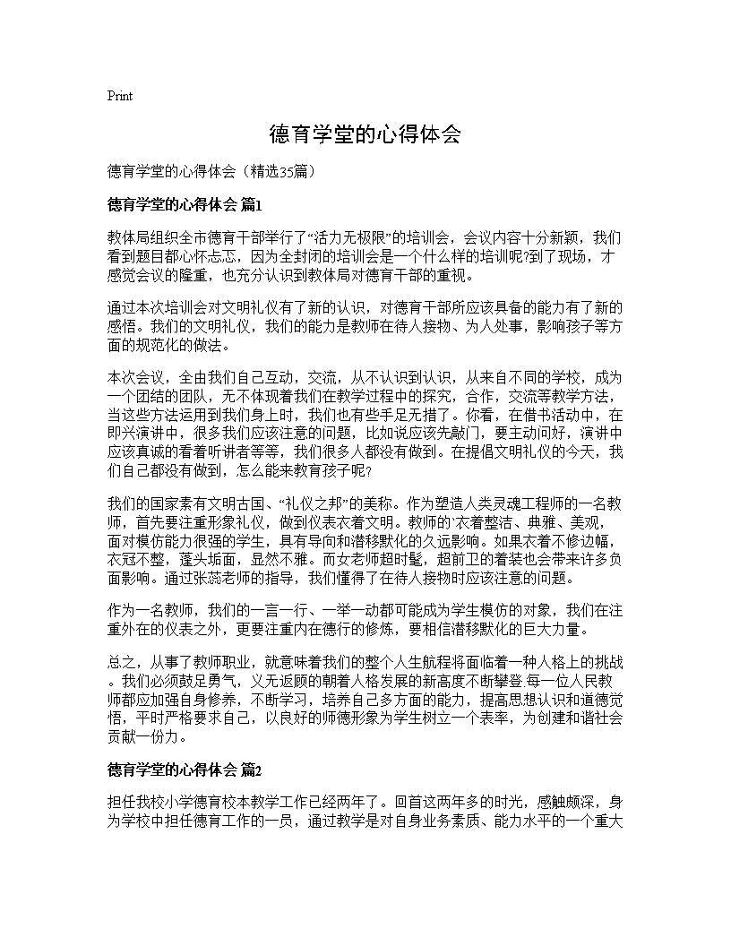 德育学堂的心得体会35篇