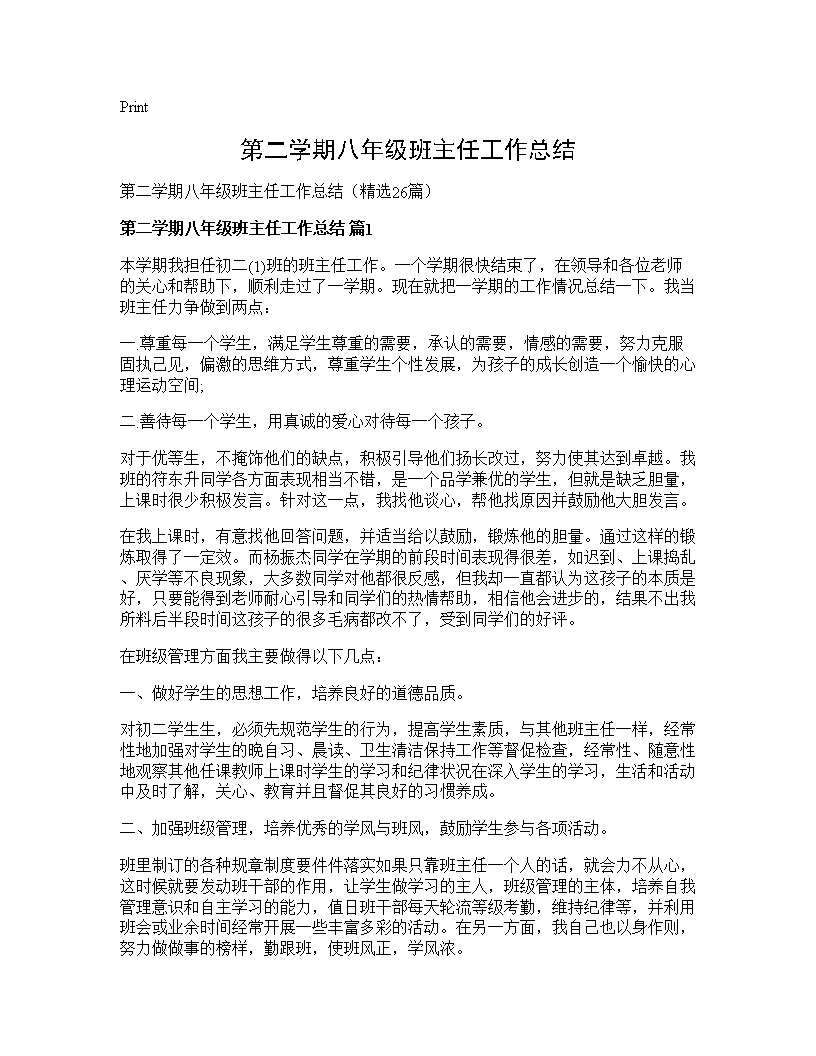 第二学期八年级班主任工作总结26篇