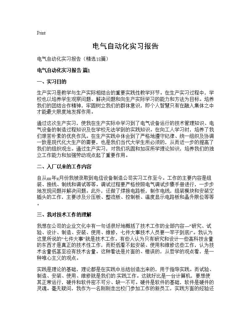 电气自动化实习报告18篇