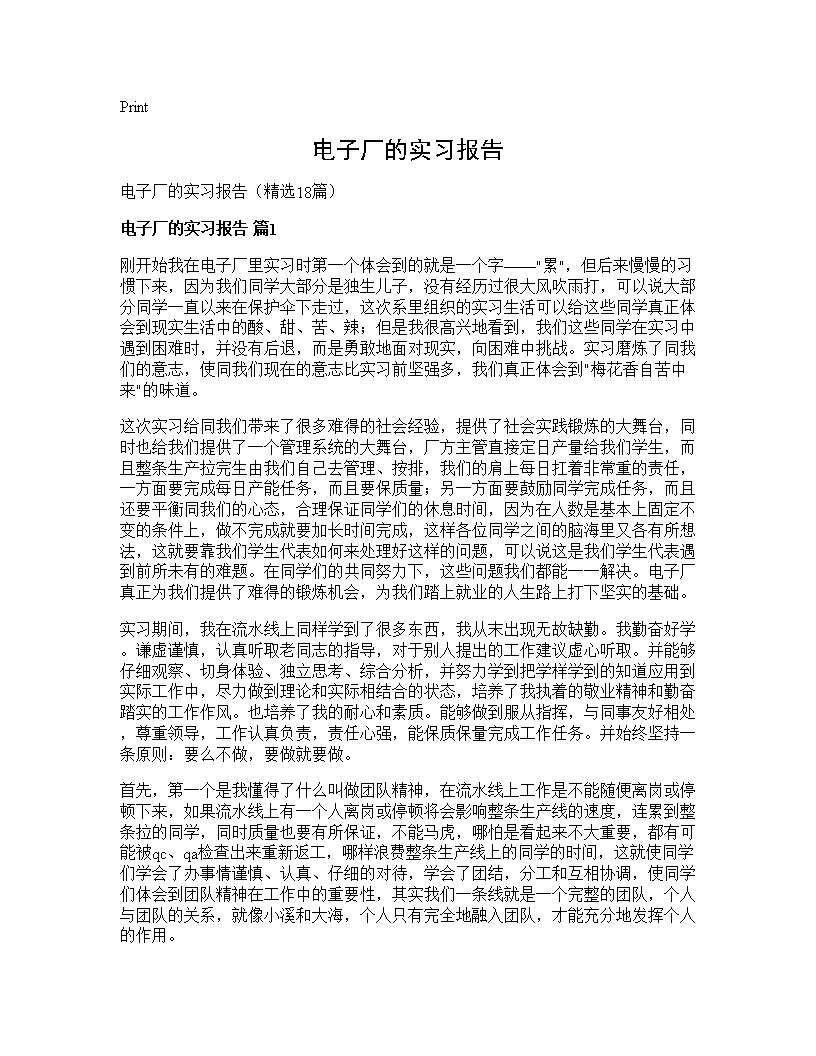 电子厂的实习报告18篇