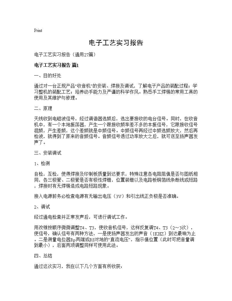 电子工艺实习报告27篇