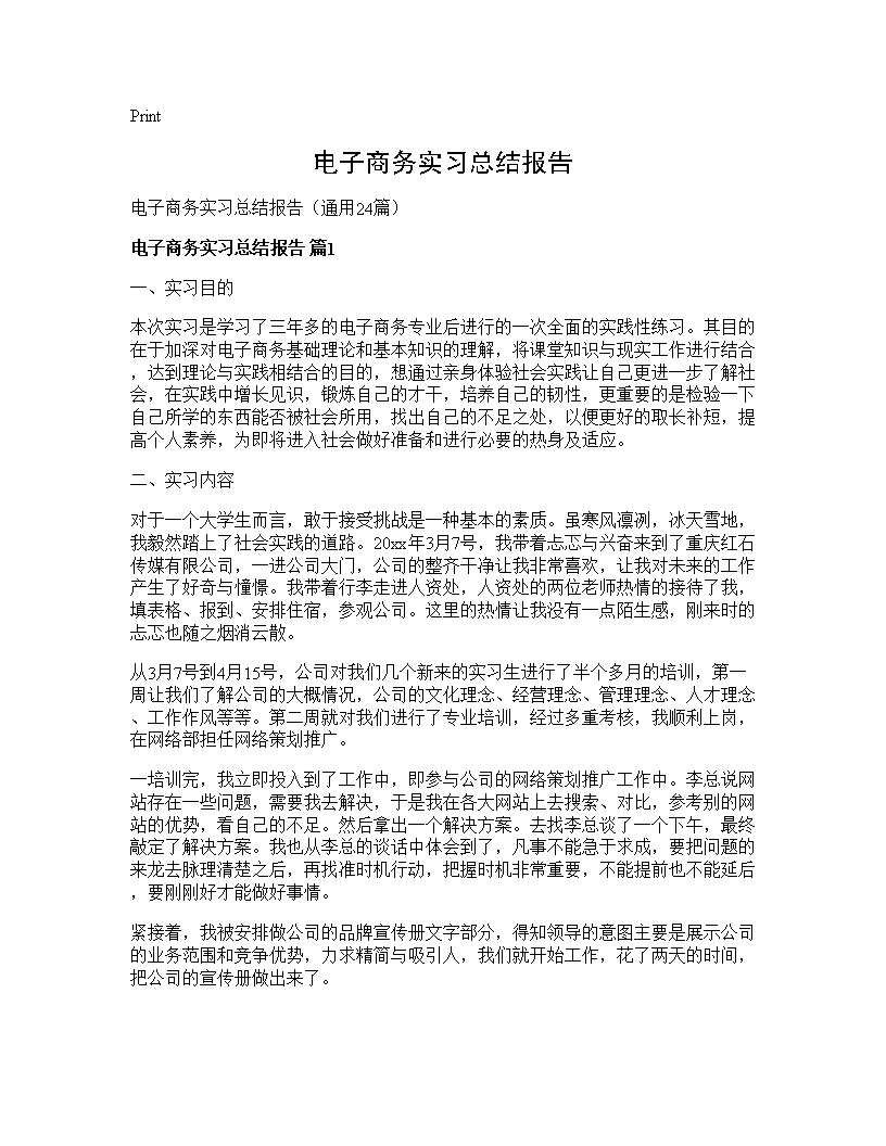 电子商务实习总结报告24篇