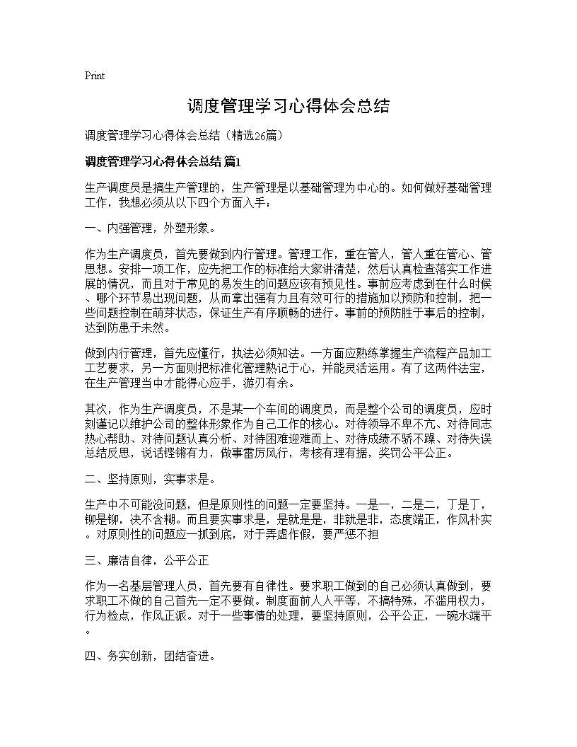 调度管理学习心得体会总结26篇