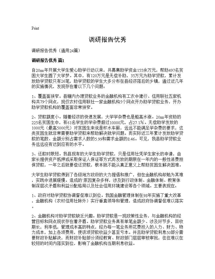 调研报告优秀24篇