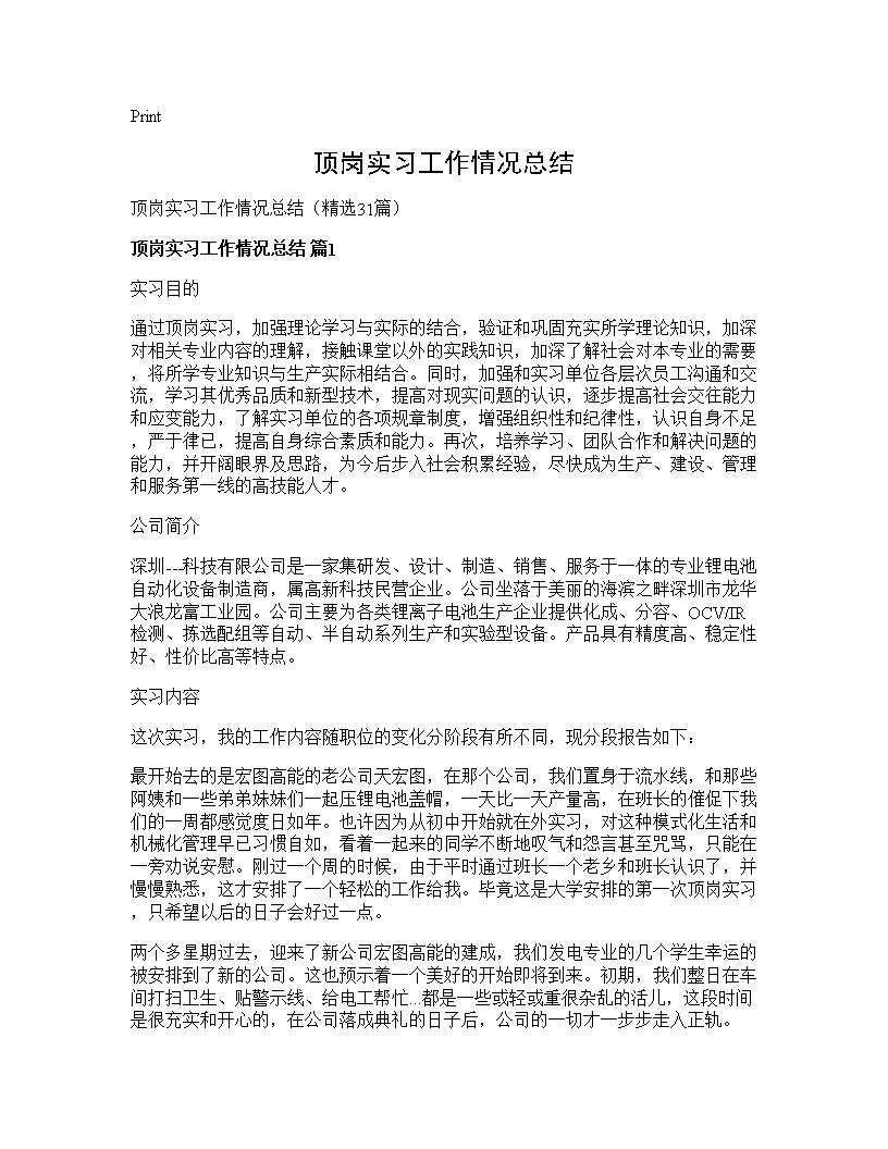 顶岗实习工作情况总结31篇