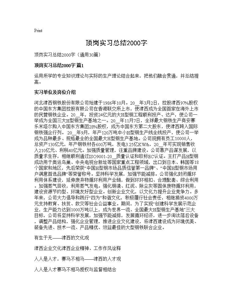 顶岗实习总结2000字30篇