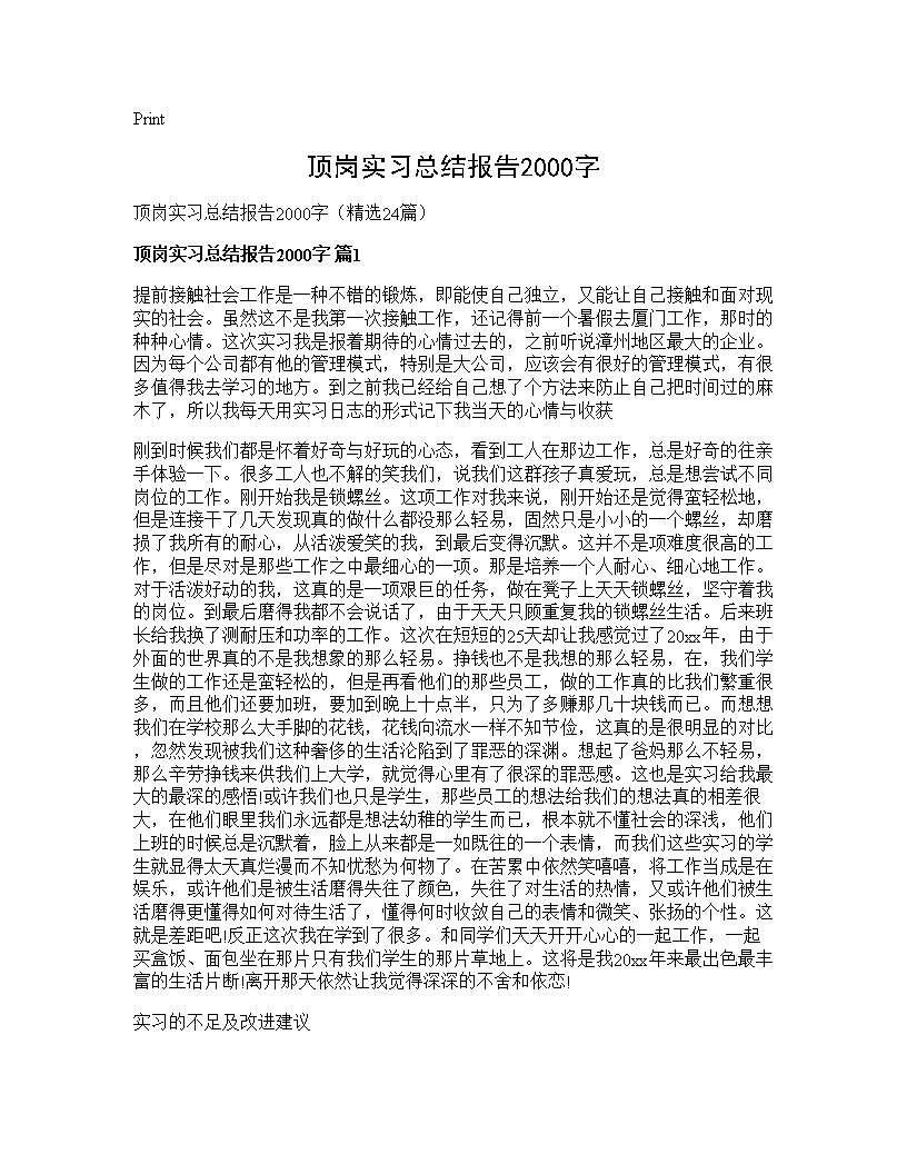 顶岗实习总结报告2000字24篇