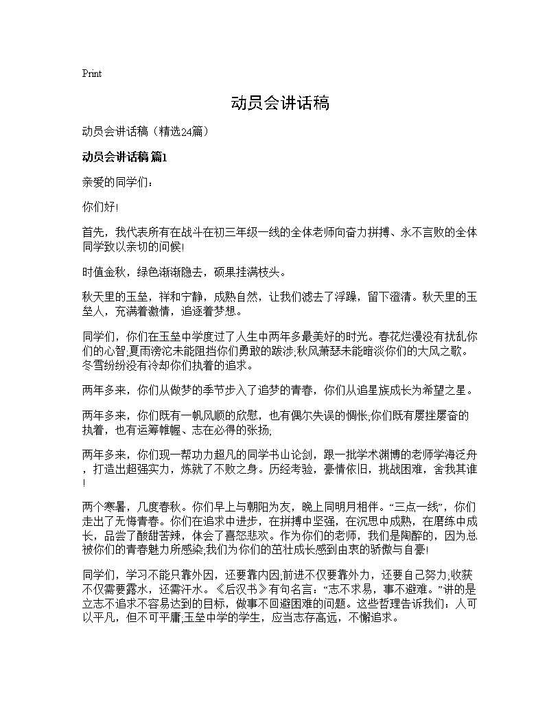 动员会讲话稿24篇