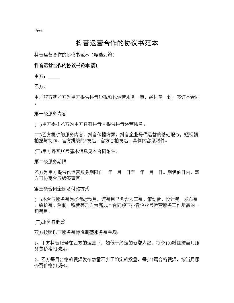 抖音运营合作的协议书范本21篇