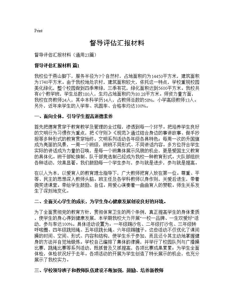 督导评估汇报材料23篇