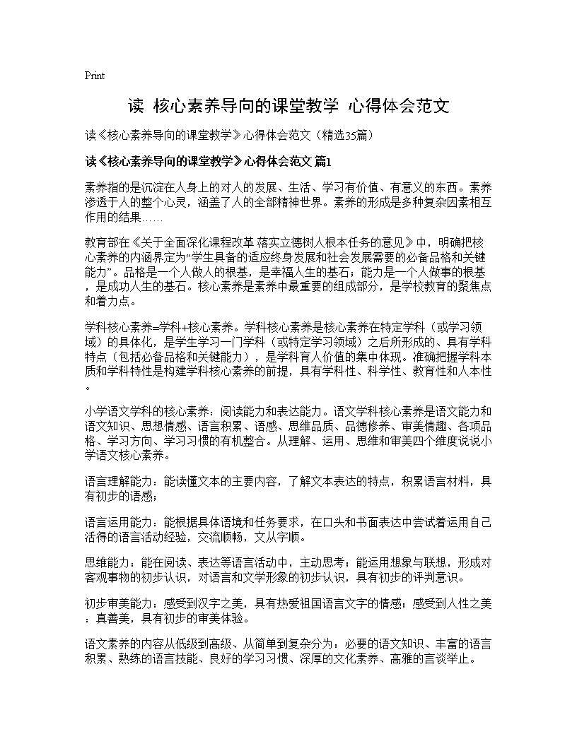 读《核心素养导向的课堂教学》心得体会范文35篇