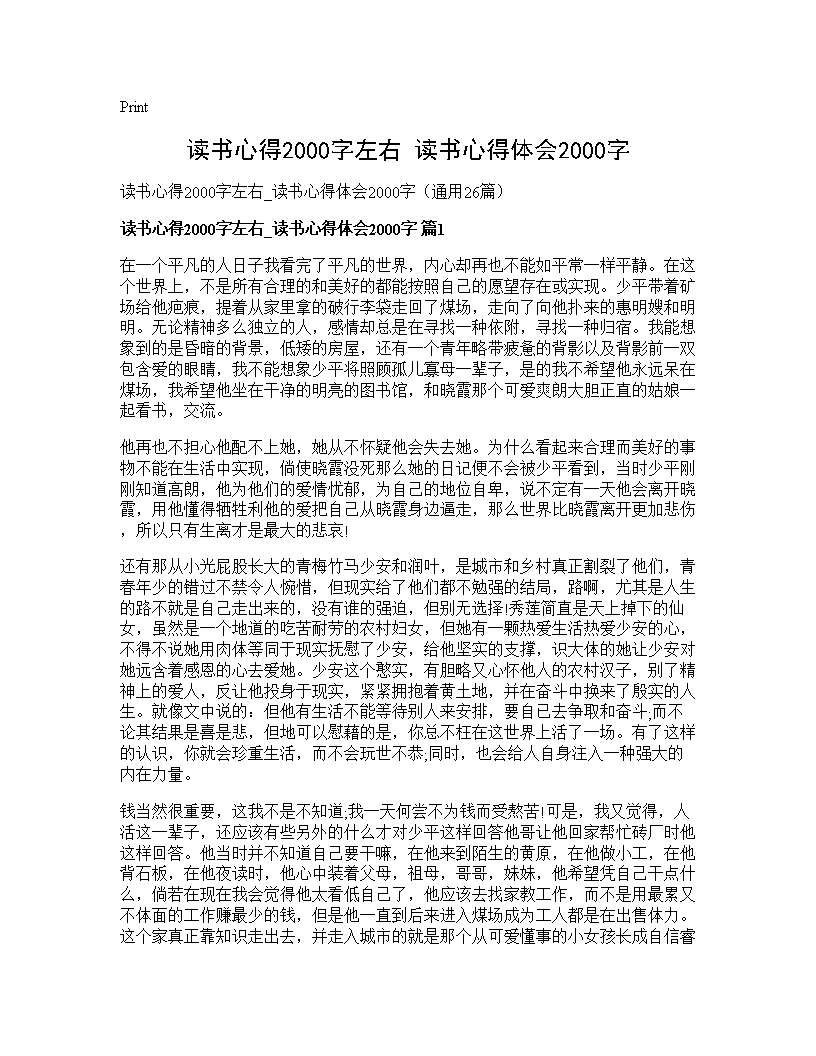 读书心得2000字左右 读书心得体会2000字26篇