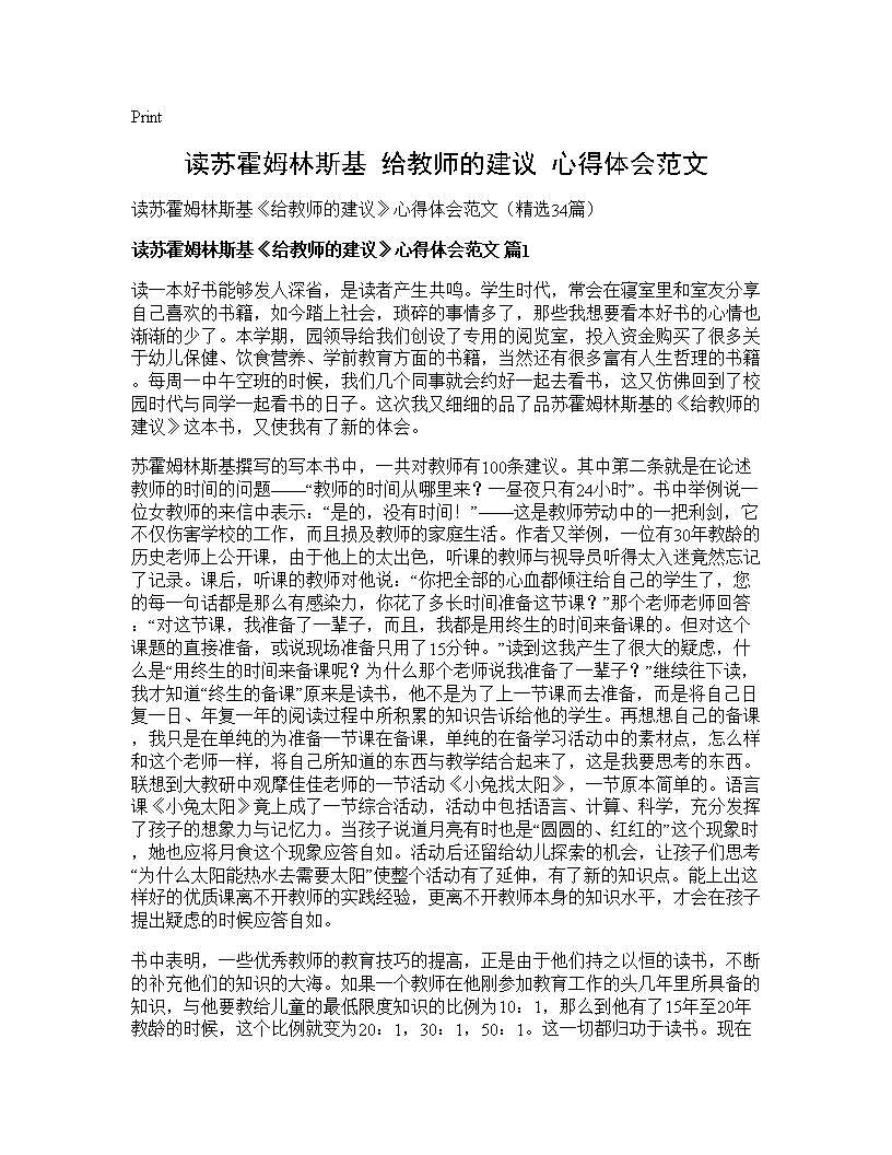 读苏霍姆林斯基《给教师的建议》心得体会范文34篇