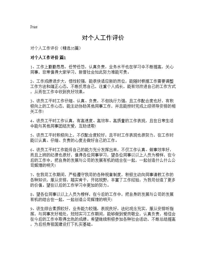 对个人工作评价35篇